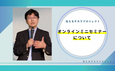 オンラインミニセミナーの見所紹介