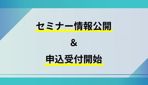 セミナー情報の公開&申込受付開始のご案内