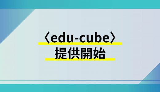 教育クラウドサービス〈edu-cube〉提供開始！