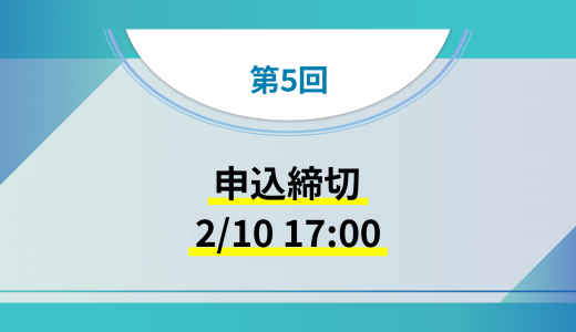 第5回オンラインミニセミナーの申し込み締め切り間近！！